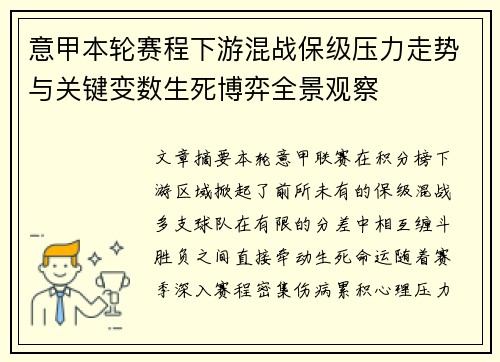 意甲本轮赛程下游混战保级压力走势与关键变数生死博弈全景观察 意甲本轮赛程下游混战保级压力走势与关键变数生死博弈全景观察