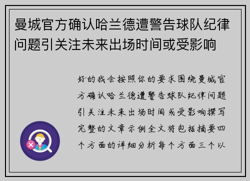 曼城官方确认哈兰德遭警告球队纪律问题引关注未来出场时间或受影响