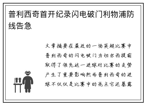 普利西奇首开纪录闪电破门利物浦防线告急