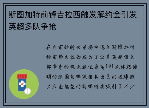 斯图加特前锋吉拉西触发解约金引发英超多队争抢