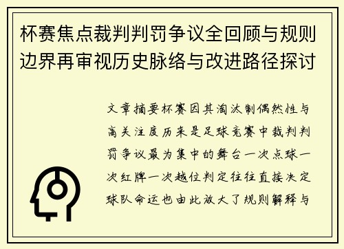 杯赛焦点裁判判罚争议全回顾与规则边界再审视历史脉络与改进路径探讨 杯赛焦点裁判判罚争议全回顾与规则边界再审视历史脉络与改进路径探讨