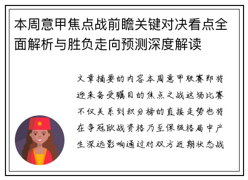 本周意甲焦点战前瞻关键对决看点全面解析与胜负走向预测深度解读 本周意甲焦点战前瞻关键对决看点全面解析与胜负走向预测深度解读