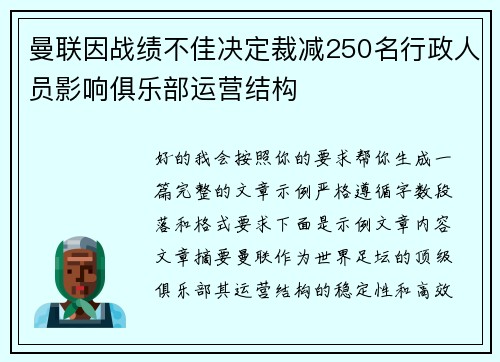 曼联因战绩不佳决定裁减250名行政人员影响俱乐部运营结构 曼联因战绩不佳决定裁减250名行政人员影响俱乐部运营结构