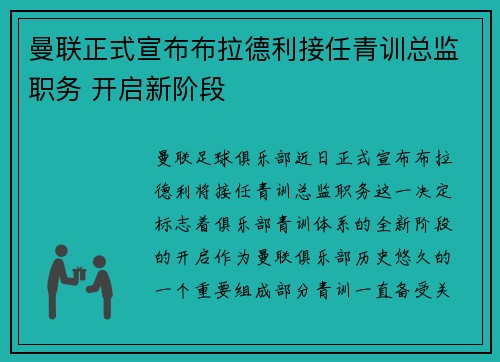 曼联正式宣布布拉德利接任青训总监职务 开启新阶段