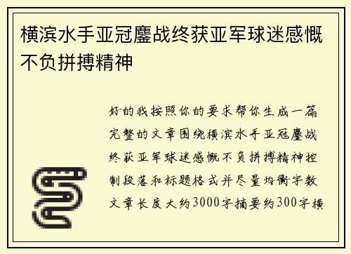 横滨水手亚冠鏖战终获亚军球迷感慨不负拼搏精神 横滨水手亚冠鏖战终获亚军球迷感慨不负拼搏精神