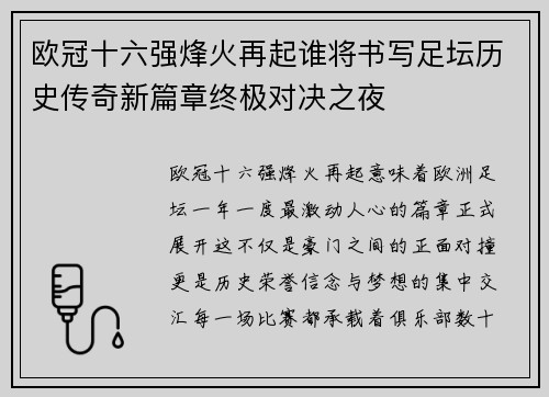 欧冠十六强烽火再起谁将书写足坛历史传奇新篇章终极对决之夜