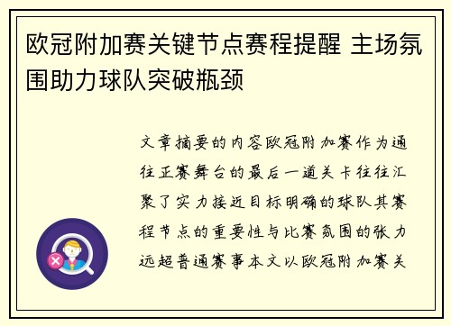 欧冠附加赛关键节点赛程提醒 主场氛围助力球队突破瓶颈 欧冠附加赛关键节点赛程提醒 主场氛围助力球队突破瓶颈
