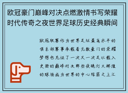 欧冠豪门巅峰对决点燃激情书写荣耀时代传奇之夜世界足球历史经典瞬间 欧冠豪门巅峰对决点燃激情书写荣耀时代传奇之夜世界足球历史经典瞬间