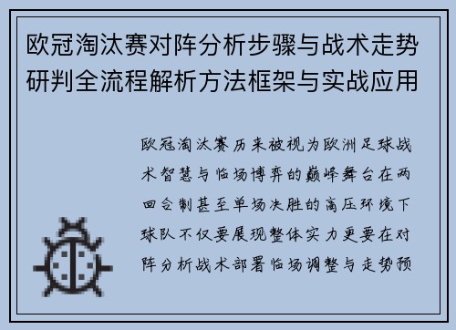欧冠淘汰赛对阵分析步骤与战术走势研判全流程解析方法框架与实战应用 欧冠淘汰赛对阵分析步骤与战术走势研判全流程解析方法框架与实战应用