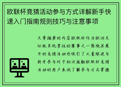 欧联杯竞猜活动参与方式详解新手快速入门指南规则技巧与注意事项 欧联杯竞猜活动参与方式详解新手快速入门指南规则技巧与注意事项