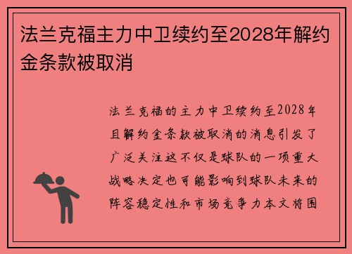 法兰克福主力中卫续约至2028年解约金条款被取消