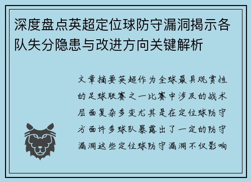 深度盘点英超定位球防守漏洞揭示各队失分隐患与改进方向关键解析 深度盘点英超定位球防守漏洞揭示各队失分隐患与改进方向关键解析