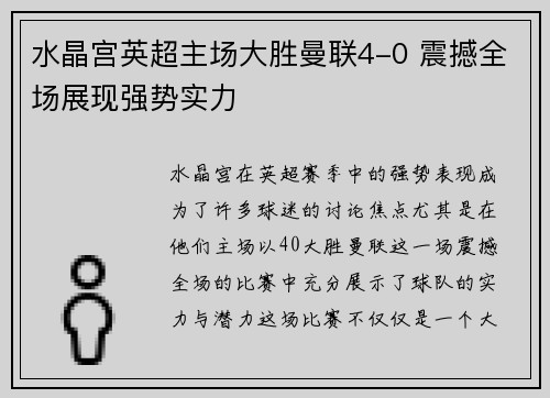 水晶宫英超主场大胜曼联4-0 震撼全场展现强势实力 水晶宫英超主场大胜曼联4-0 震撼全场展现强势实力