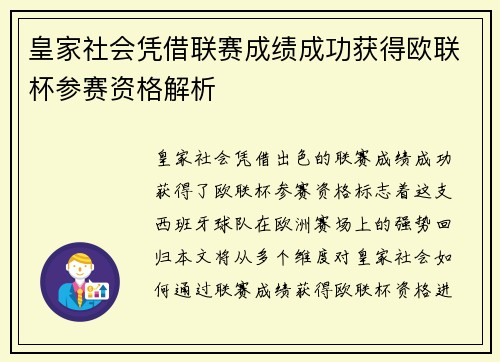 皇家社会凭借联赛成绩成功获得欧联杯参赛资格解析 皇家社会凭借联赛成绩成功获得欧联杯参赛资格解析