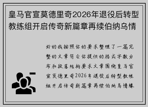 皇马官宣莫德里奇2026年退役后转型教练组开启传奇新篇章再续伯纳乌情缘 皇马官宣莫德里奇2026年退役后转型教练组开启传奇新篇章再续伯纳乌情缘