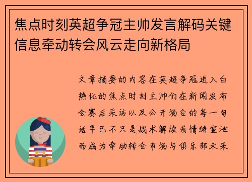 焦点时刻英超争冠主帅发言解码关键信息牵动转会风云走向新格局 焦点时刻英超争冠主帅发言解码关键信息牵动转会风云走向新格局