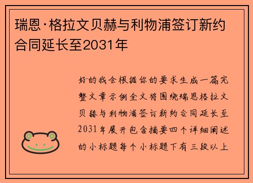 瑞恩·格拉文贝赫与利物浦签订新约 合同延长至2031年 瑞恩·格拉文贝赫与利物浦签订新约 合同延长至2031年