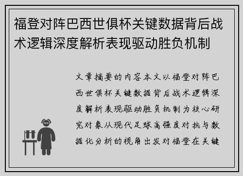 福登对阵巴西世俱杯关键数据背后战术逻辑深度解析表现驱动胜负机制 福登对阵巴西世俱杯关键数据背后战术逻辑深度解析表现驱动胜负机制
