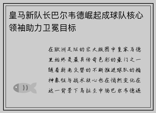 皇马新队长巴尔韦德崛起成球队核心领袖助力卫冕目标