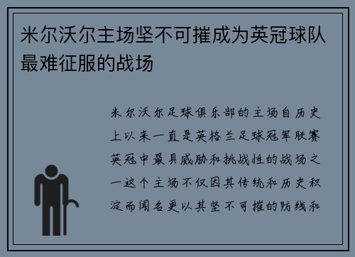 米尔沃尔主场坚不可摧成为英冠球队最难征服的战场 米尔沃尔主场坚不可摧成为英冠球队最难征服的战场