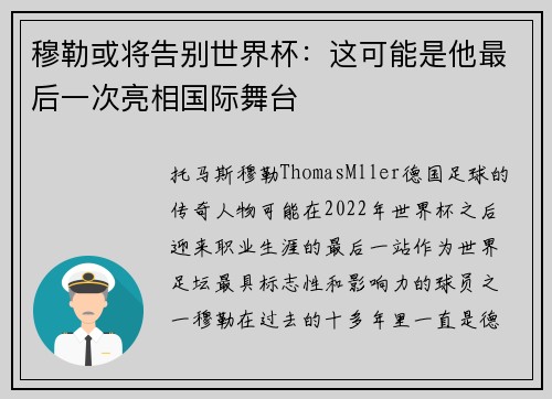 穆勒或将告别世界杯：这可能是他最后一次亮相国际舞台