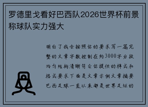 罗德里戈看好巴西队2026世界杯前景称球队实力强大 罗德里戈看好巴西队2026世界杯前景称球队实力强大