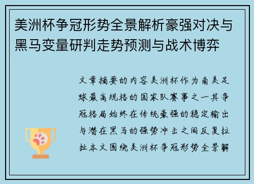 美洲杯争冠形势全景解析豪强对决与黑马变量研判走势预测与战术博弈 美洲杯争冠形势全景解析豪强对决与黑马变量研判走势预测与战术博弈