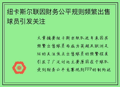 纽卡斯尔联因财务公平规则频繁出售球员引发关注 纽卡斯尔联因财务公平规则频繁出售球员引发关注
