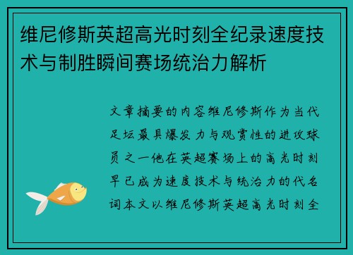 维尼修斯英超高光时刻全纪录速度技术与制胜瞬间赛场统治力解析 维尼修斯英超高光时刻全纪录速度技术与制胜瞬间赛场统治力解析