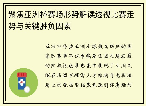 聚焦亚洲杯赛场形势解读透视比赛走势与关键胜负因素 聚焦亚洲杯赛场形势解读透视比赛走势与关键胜负因素