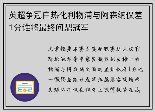 英超争冠白热化利物浦与阿森纳仅差1分谁将最终问鼎冠军 英超争冠白热化利物浦与阿森纳仅差1分谁将最终问鼎冠军