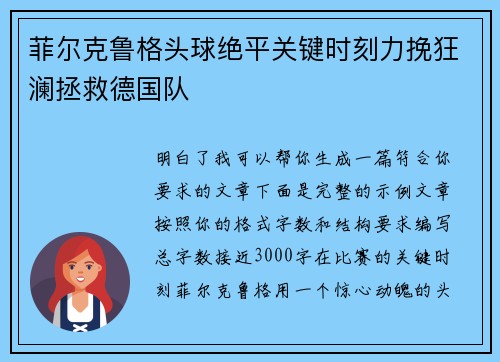 菲尔克鲁格头球绝平关键时刻力挽狂澜拯救德国队 菲尔克鲁格头球绝平关键时刻力挽狂澜拯救德国队