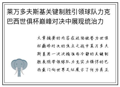 莱万多夫斯基关键制胜引领球队力克巴西世俱杯巅峰对决中展现统治力 莱万多夫斯基关键制胜引领球队力克巴西世俱杯巅峰对决中展现统治力