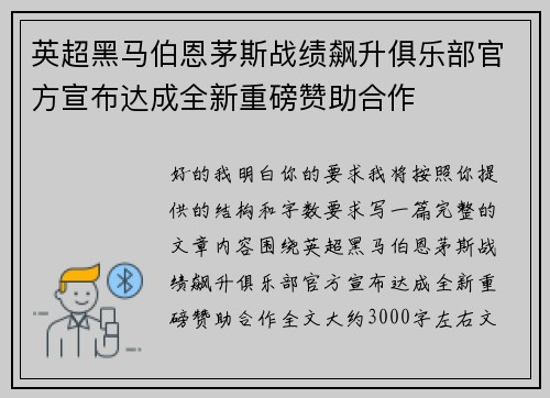 英超黑马伯恩茅斯战绩飙升俱乐部官方宣布达成全新重磅赞助合作 英超黑马伯恩茅斯战绩飙升俱乐部官方宣布达成全新重磅赞助合作