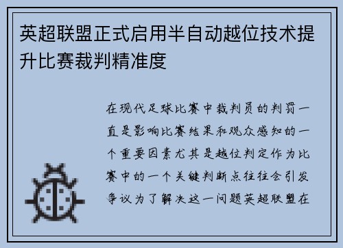英超联盟正式启用半自动越位技术提升比赛裁判精准度 英超联盟正式启用半自动越位技术提升比赛裁判精准度