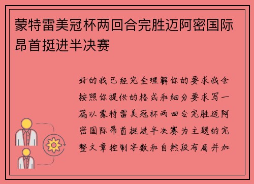蒙特雷美冠杯两回合完胜迈阿密国际昂首挺进半决赛 蒙特雷美冠杯两回合完胜迈阿密国际昂首挺进半决赛