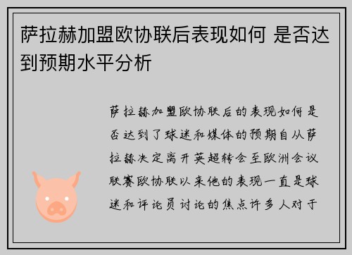 萨拉赫加盟欧协联后表现如何 是否达到预期水平分析 萨拉赫加盟欧协联后表现如何 是否达到预期水平分析