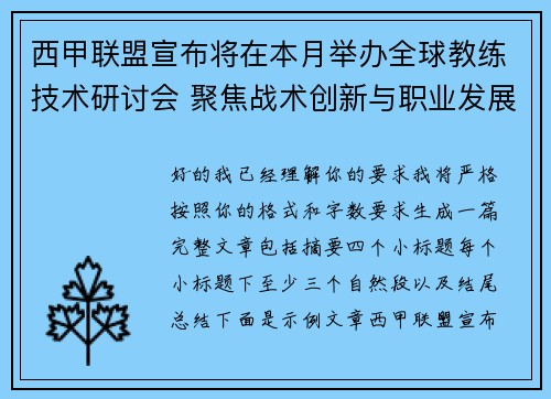 西甲联盟宣布将在本月举办全球教练技术研讨会 聚焦战术创新与职业发展 西甲联盟宣布将在本月举办全球教练技术研讨会 聚焦战术创新与职业发展