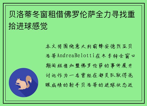 贝洛蒂冬窗租借佛罗伦萨全力寻找重拾进球感觉 贝洛蒂冬窗租借佛罗伦萨全力寻找重拾进球感觉
