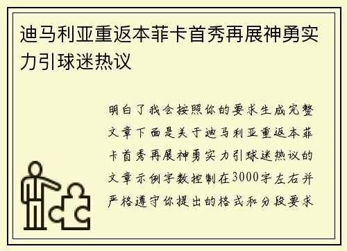迪马利亚重返本菲卡首秀再展神勇实力引球迷热议 迪马利亚重返本菲卡首秀再展神勇实力引球迷热议