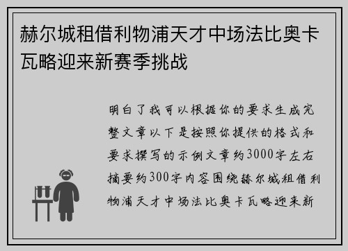 赫尔城租借利物浦天才中场法比奥卡瓦略迎来新赛季挑战