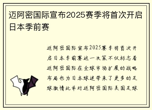 迈阿密国际宣布2025赛季将首次开启日本季前赛 迈阿密国际宣布2025赛季将首次开启日本季前赛