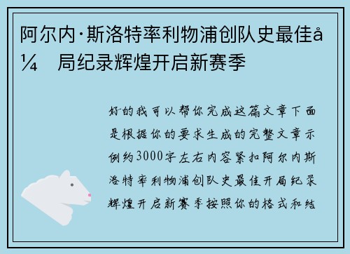 阿尔内·斯洛特率利物浦创队史最佳开局纪录辉煌开启新赛季 阿尔内·斯洛特率利物浦创队史最佳开局纪录辉煌开启新赛季