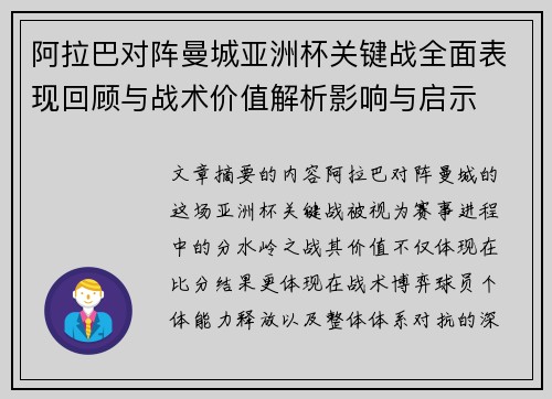 阿拉巴对阵曼城亚洲杯关键战全面表现回顾与战术价值解析影响与启示 阿拉巴对阵曼城亚洲杯关键战全面表现回顾与战术价值解析影响与启示
