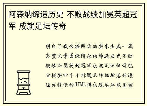 阿森纳缔造历史 不败战绩加冕英超冠军 成就足坛传奇 阿森纳缔造历史 不败战绩加冕英超冠军 成就足坛传奇