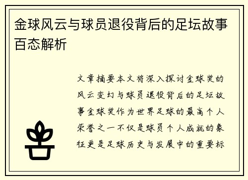 金球风云与球员退役背后的足坛故事百态解析 金球风云与球员退役背后的足坛故事百态解析