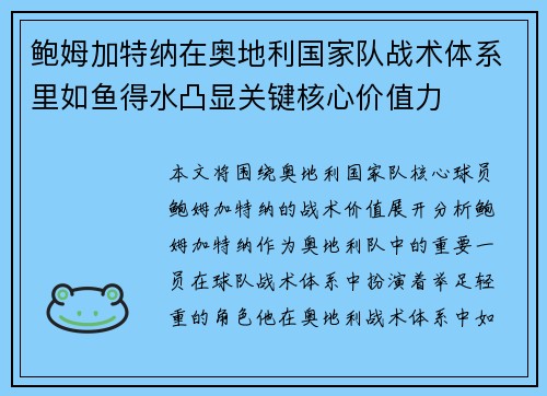 鲍姆加特纳在奥地利国家队战术体系里如鱼得水凸显关键核心价值力