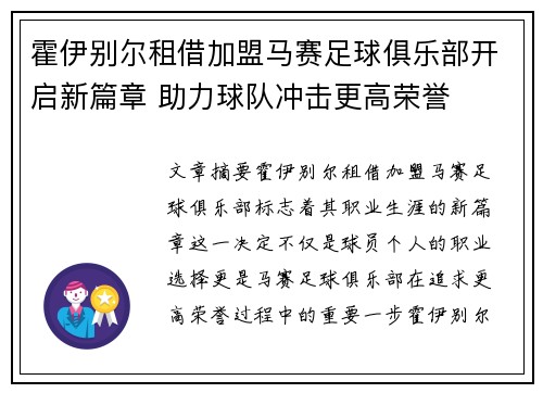 霍伊别尔租借加盟马赛足球俱乐部开启新篇章 助力球队冲击更高荣誉
