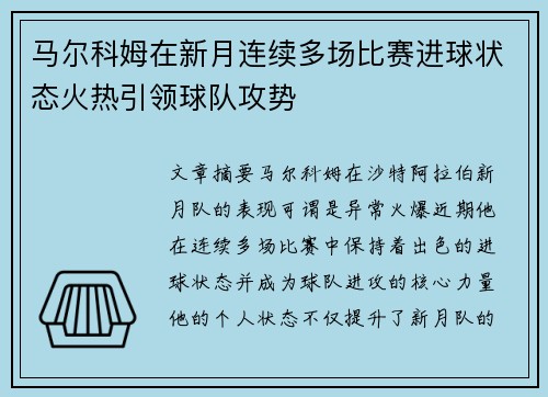 马尔科姆在新月连续多场比赛进球状态火热引领球队攻势 马尔科姆在新月连续多场比赛进球状态火热引领球队攻势