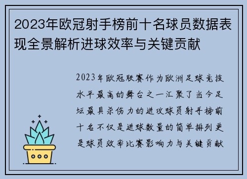 2023年欧冠射手榜前十名球员数据表现全景解析进球效率与关键贡献 2023年欧冠射手榜前十名球员数据表现全景解析进球效率与关键贡献